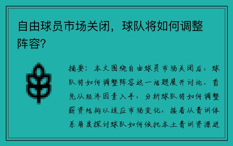 自由球员市场关闭，球队将如何调整阵容？