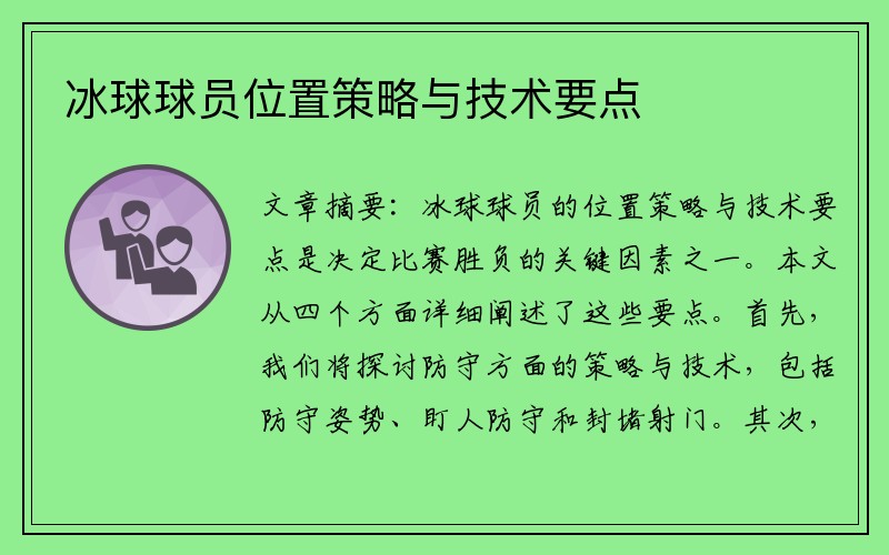 冰球球员位置策略与技术要点