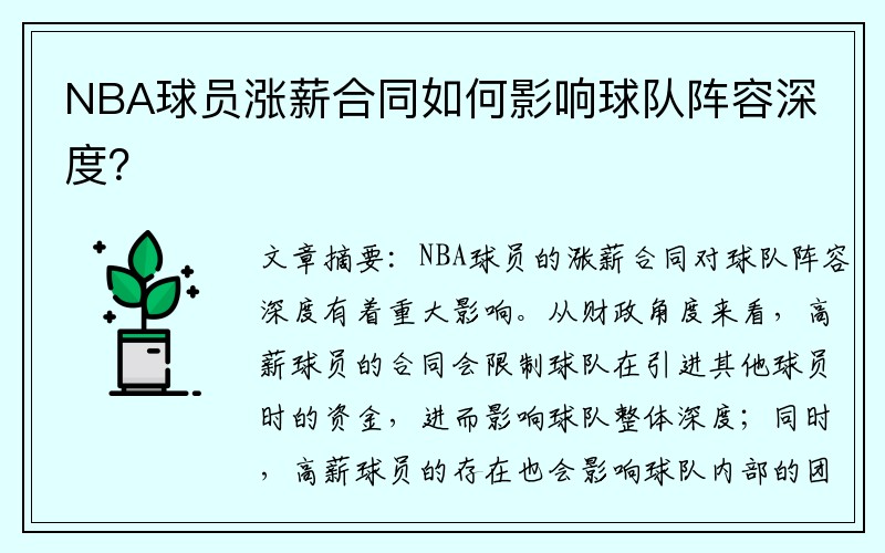 NBA球员涨薪合同如何影响球队阵容深度？