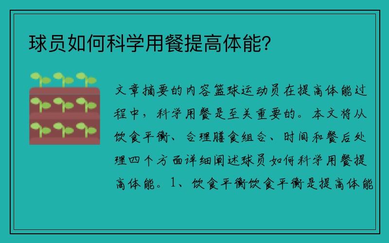 球员如何科学用餐提高体能？