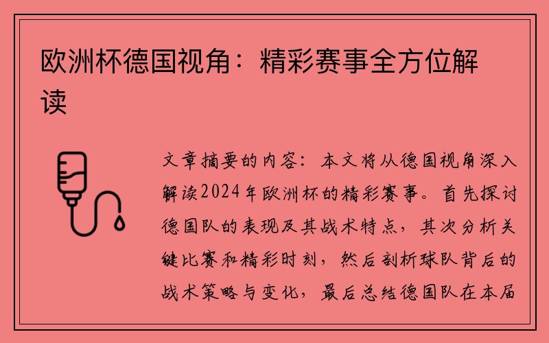 欧洲杯德国视角：精彩赛事全方位解读