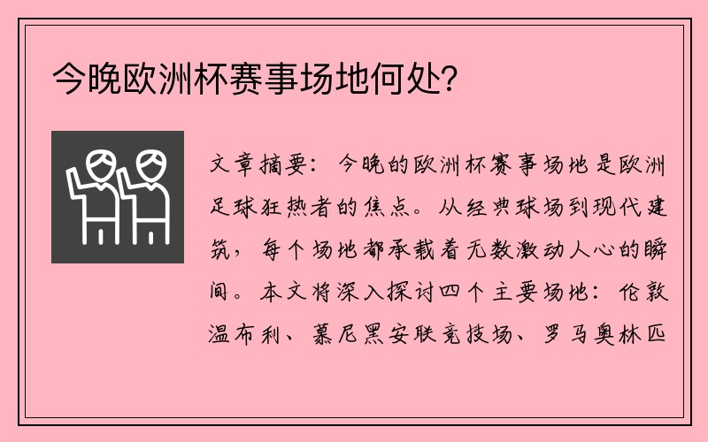 今晚欧洲杯赛事场地何处？