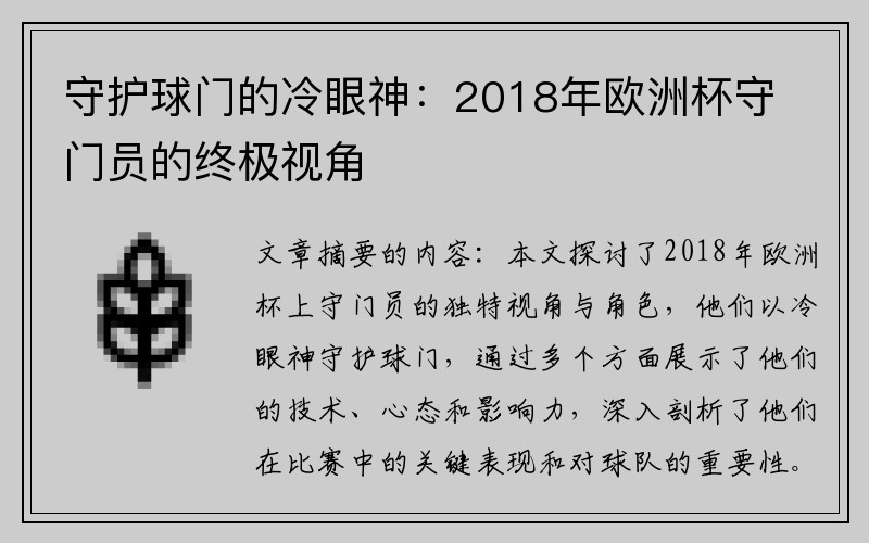 守护球门的冷眼神：2018年欧洲杯守门员的终极视角