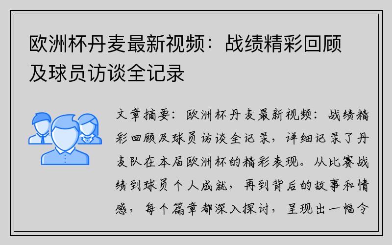 欧洲杯丹麦最新视频：战绩精彩回顾及球员访谈全记录