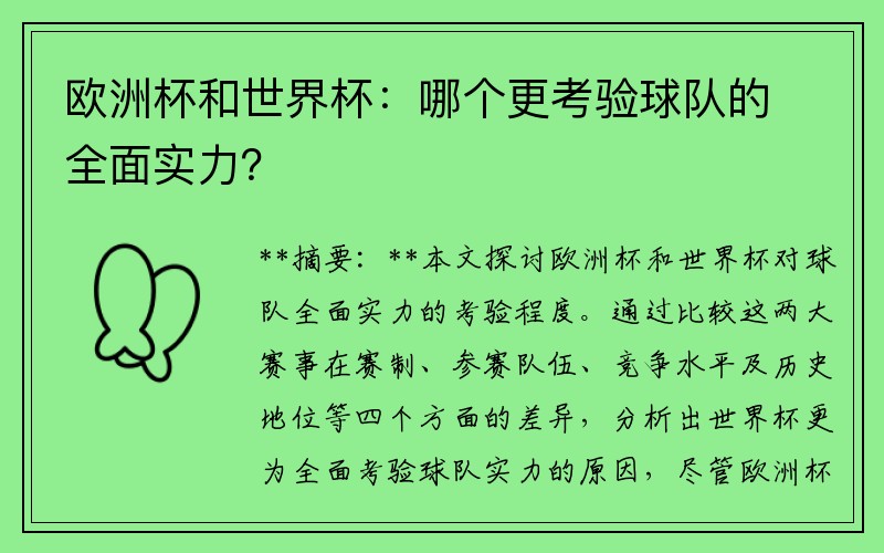 欧洲杯和世界杯：哪个更考验球队的全面实力？