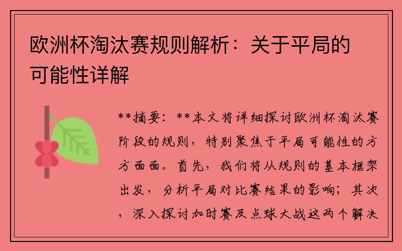 欧洲杯淘汰赛规则解析：关于平局的可能性详解