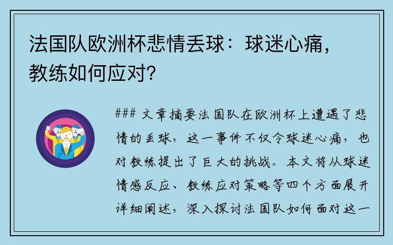 法国队欧洲杯悲情丢球：球迷心痛，教练如何应对？