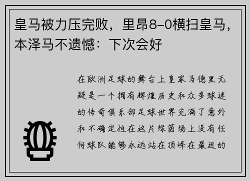 皇马被力压完败，里昂8-0横扫皇马，本泽马不遗憾：下次会好