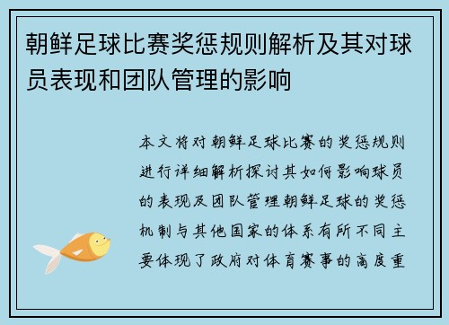 朝鲜足球比赛奖惩规则解析及其对球员表现和团队管理的影响